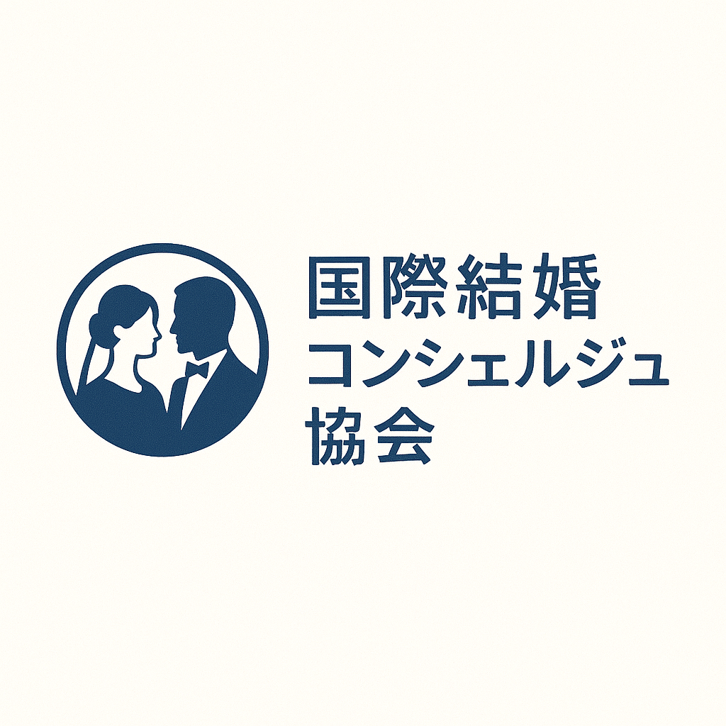 国際結婚コンシェルジュ協会